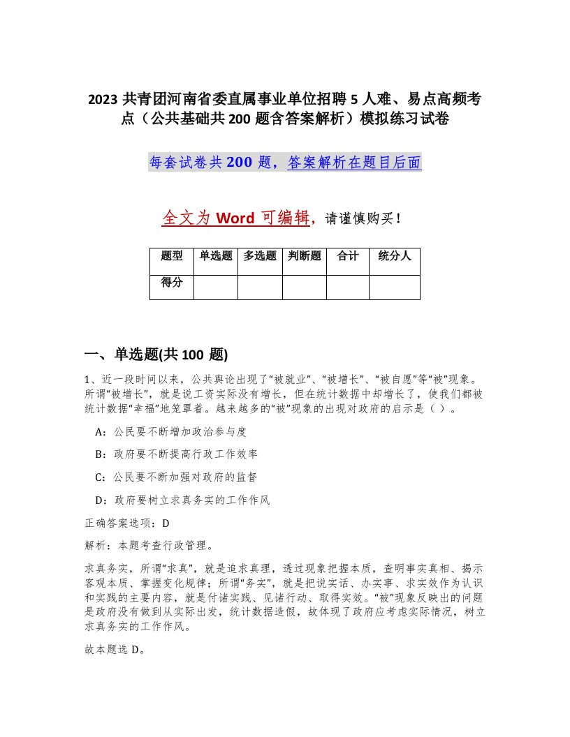 2023共青团河南省委直属事业单位招聘5人难易点高频考点公共基础共200题含答案解析模拟练习试卷