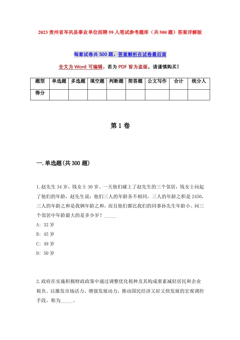 2023贵州省岑巩县事业单位招聘59人笔试参考题库共500题答案详解版