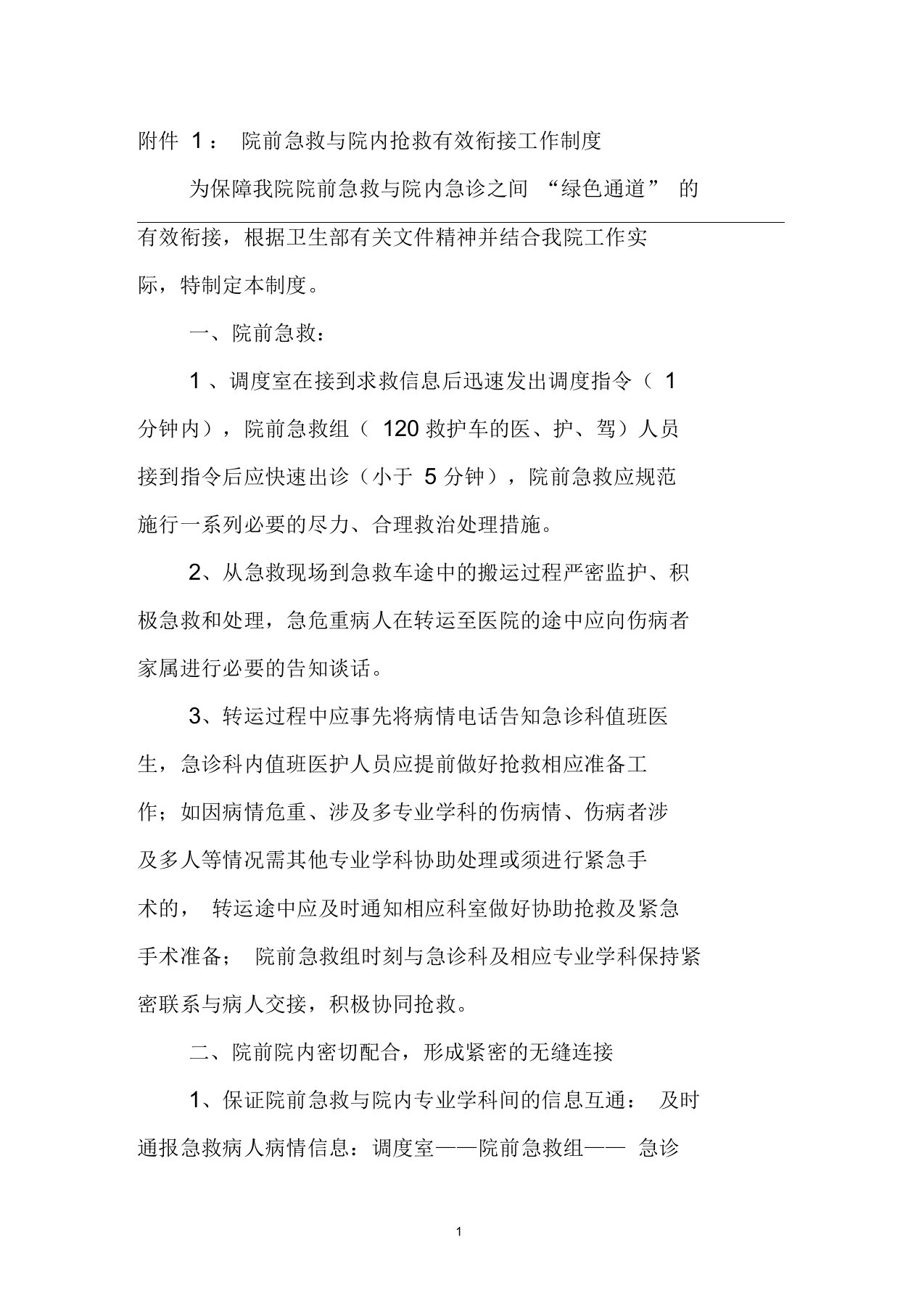 院前急救与院内急诊绿色通道有效衔接的工作流程解析