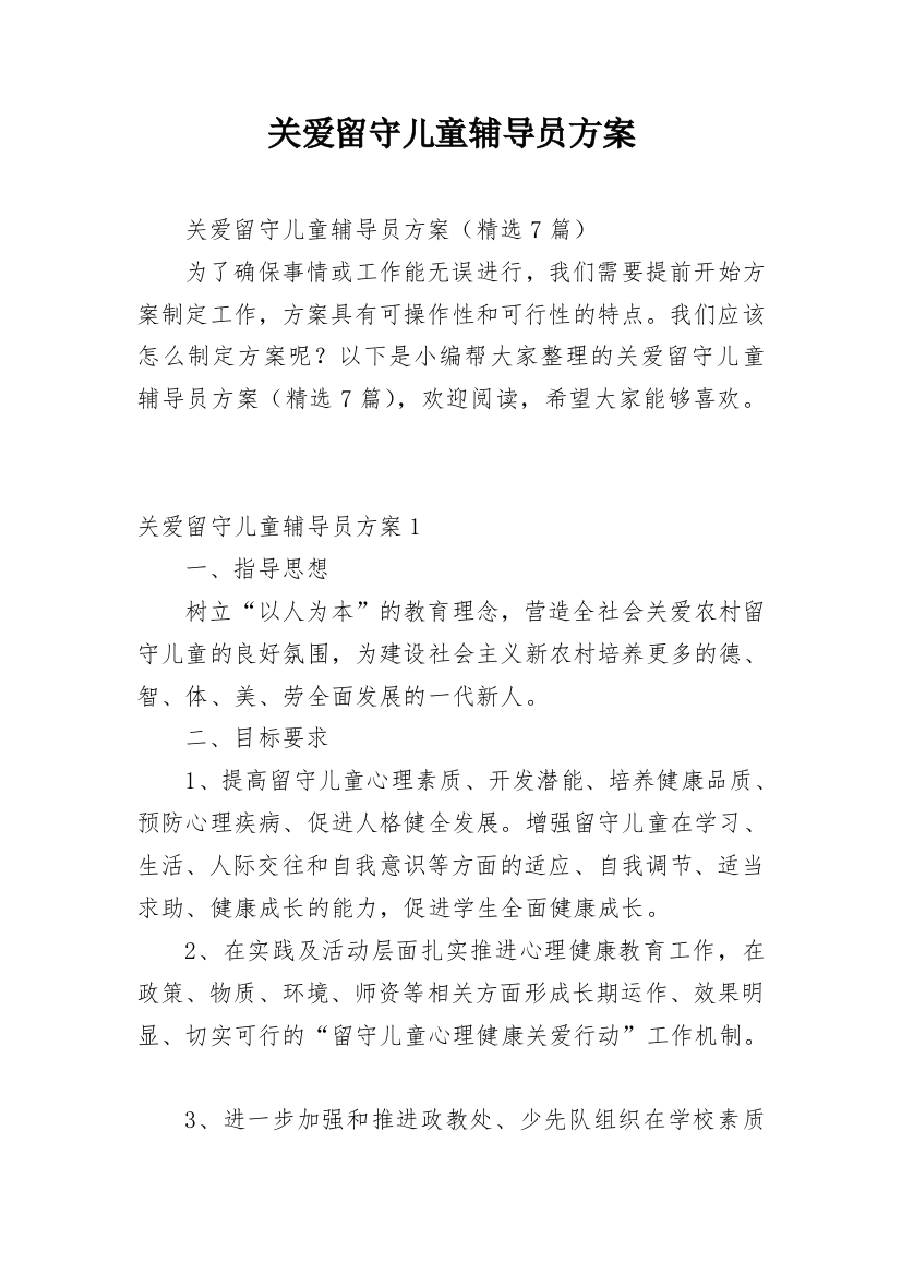 关爱留守儿童辅导员方案