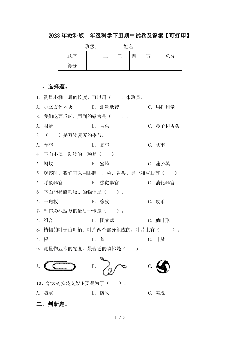 2023年教科版一年级科学下册期中试卷及答案【可打印】