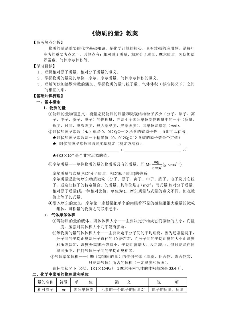 高考化学专题复习教案六：物质的量