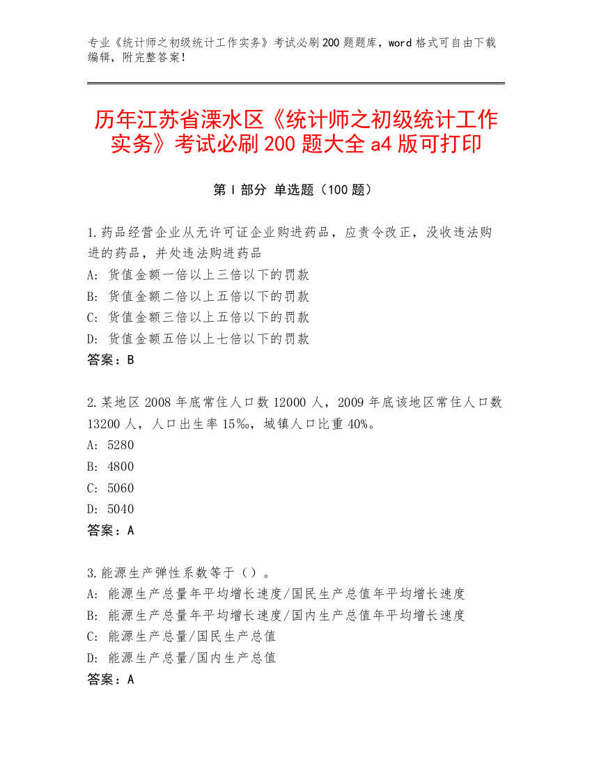 历年江苏省溧水区《统计师之初级统计工作实务》考试必刷200题大全a4版可打印