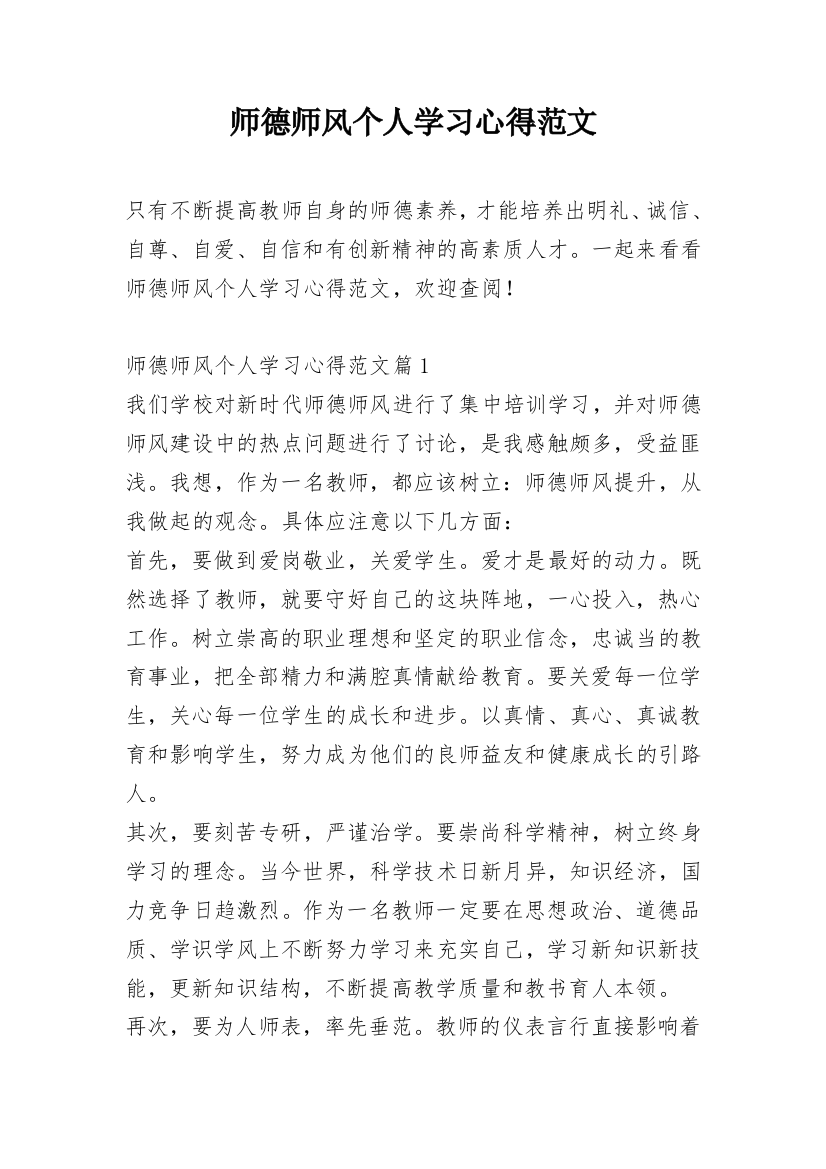 师德师风个人学习心得范文