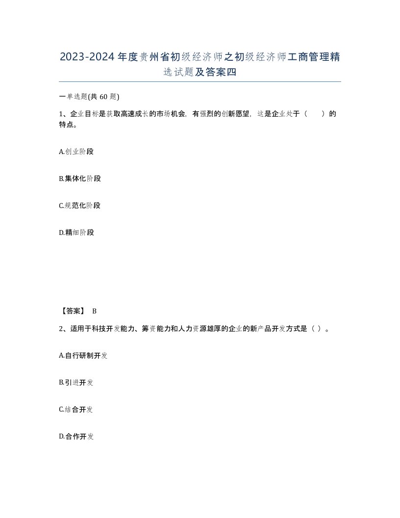 2023-2024年度贵州省初级经济师之初级经济师工商管理试题及答案四