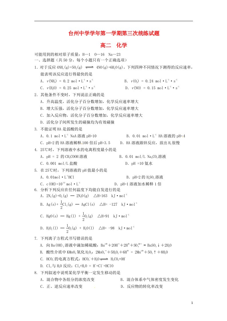 浙江省台州中学高二化学上学期第三次统练试题