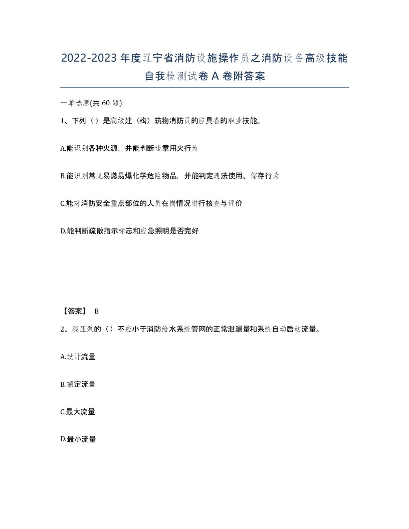 2022-2023年度辽宁省消防设施操作员之消防设备高级技能自我检测试卷A卷附答案