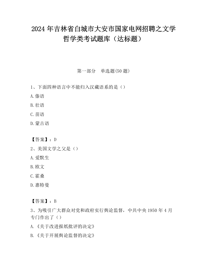 2024年吉林省白城市大安市国家电网招聘之文学哲学类考试题库（达标题）