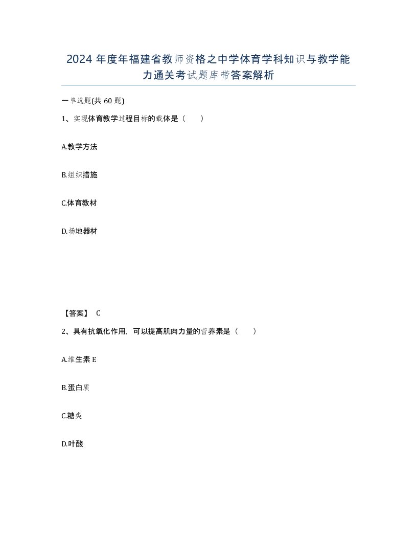 2024年度年福建省教师资格之中学体育学科知识与教学能力通关考试题库带答案解析