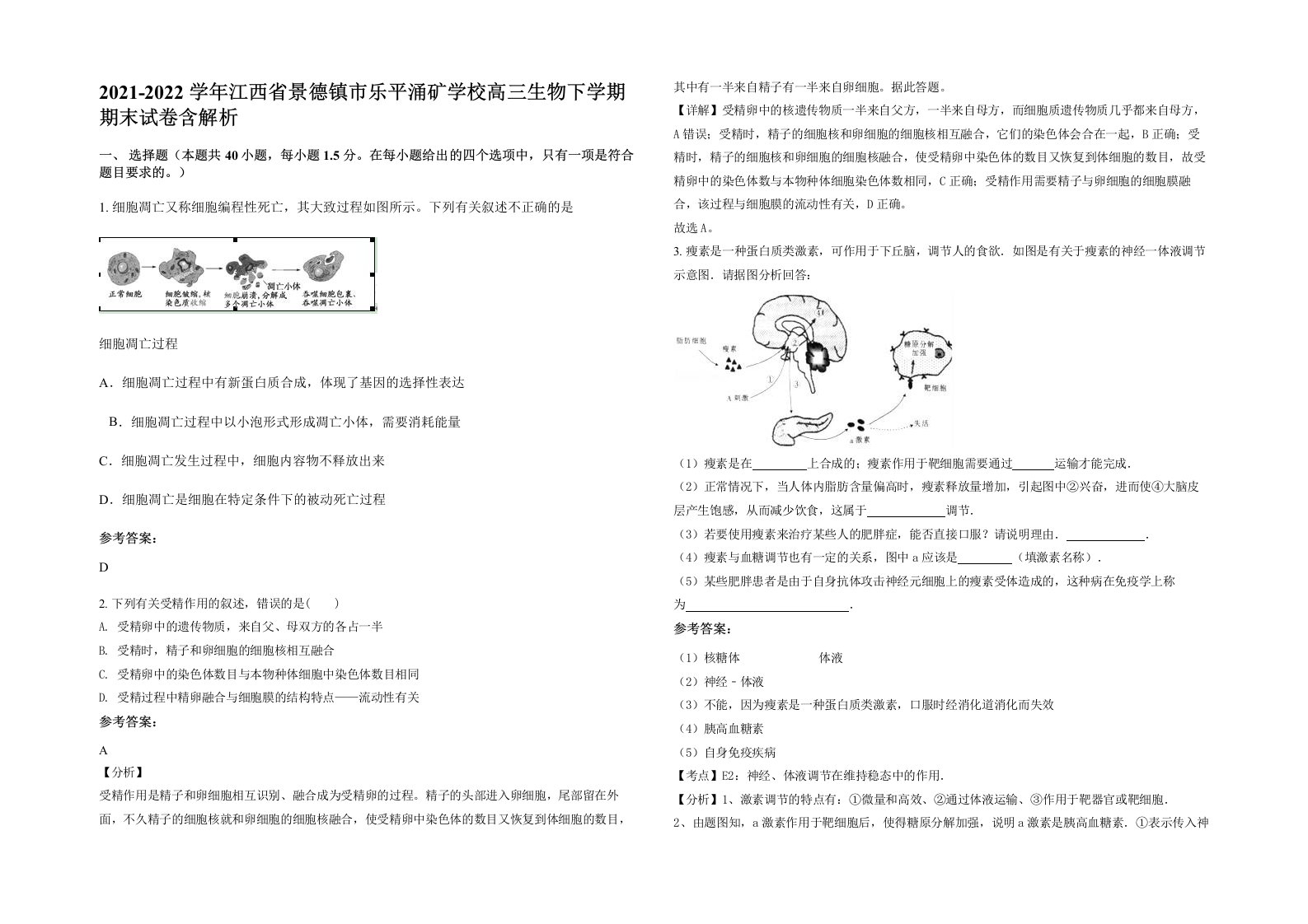 2021-2022学年江西省景德镇市乐平涌矿学校高三生物下学期期末试卷含解析