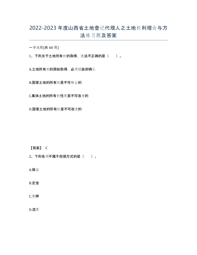 2022-2023年度山西省土地登记代理人之土地权利理论与方法练习题及答案