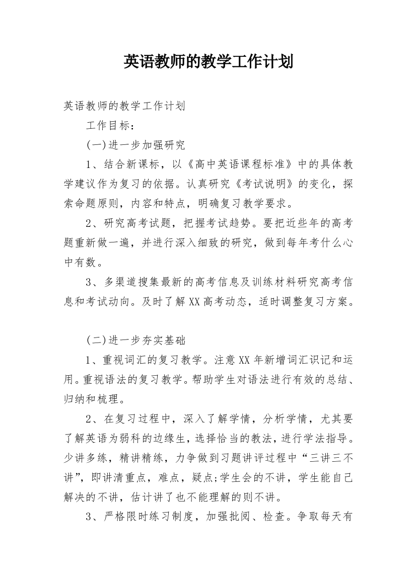 英语教师的教学工作计划_1