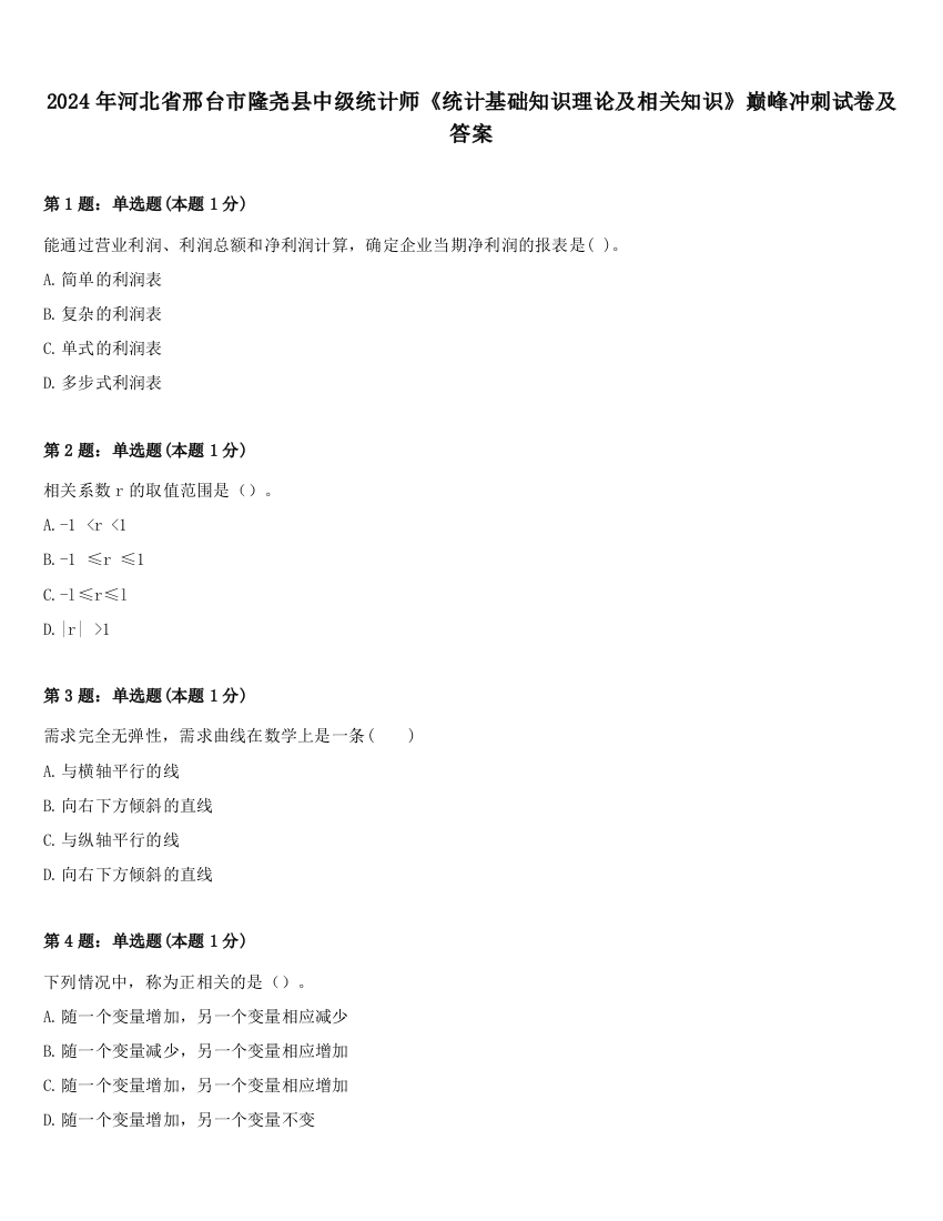 2024年河北省邢台市隆尧县中级统计师《统计基础知识理论及相关知识》巅峰冲刺试卷及答案