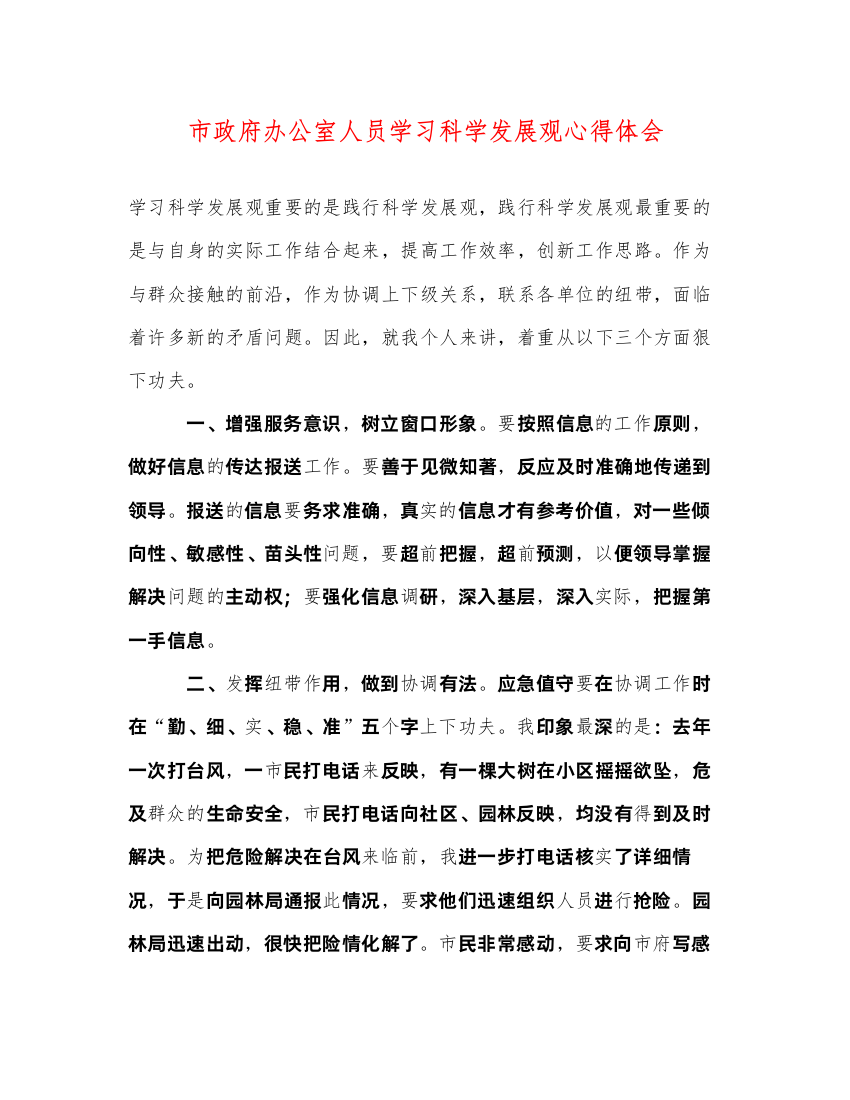 精编市政府办公室人员学习科学发展观心得体会