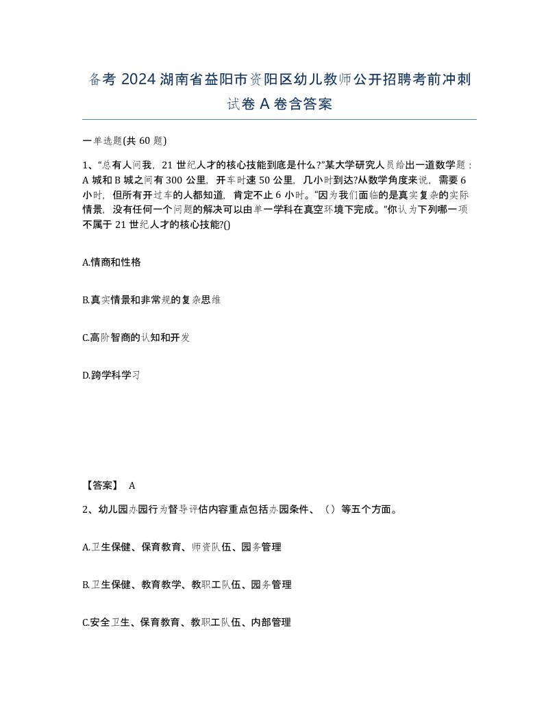 备考2024湖南省益阳市资阳区幼儿教师公开招聘考前冲刺试卷A卷含答案