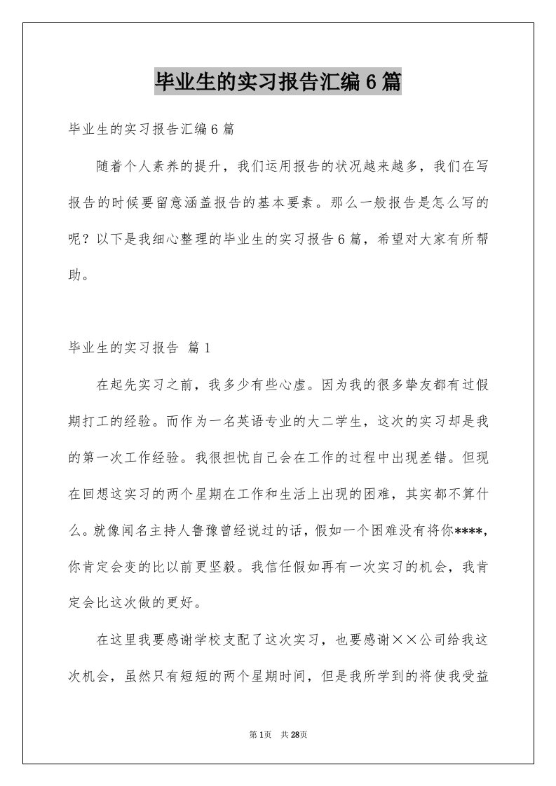 毕业生的实习报告汇编6篇例文