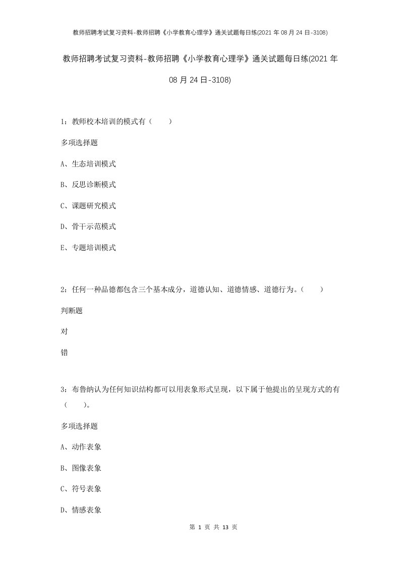 教师招聘考试复习资料-教师招聘小学教育心理学通关试题每日练2021年08月24日-3108