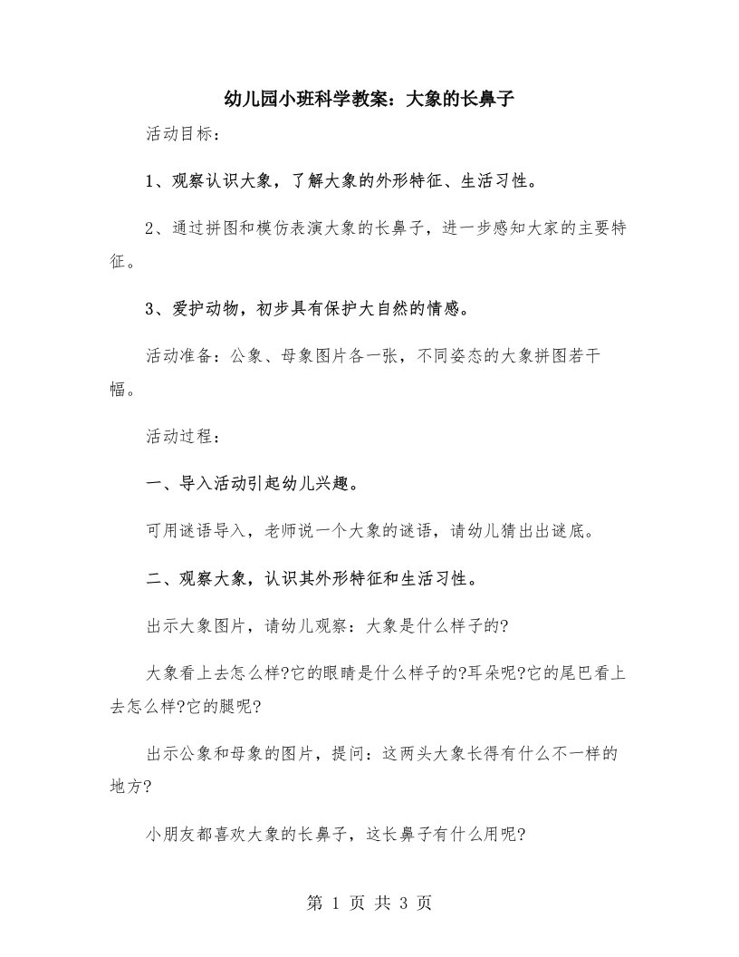 幼儿园小班科学教案：大象的长鼻子