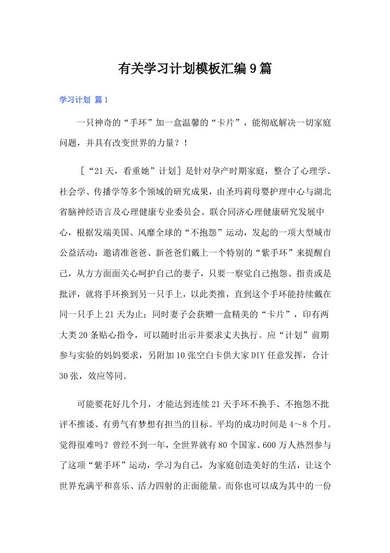 有关学习计划模板汇编9篇