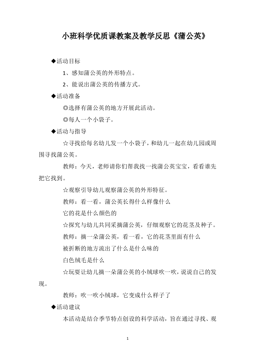 小班科学优质课教案及教学反思《蒲公英》