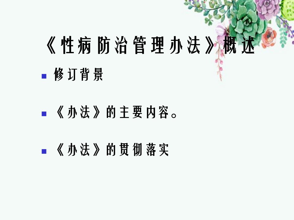 性病防治管理办法概述