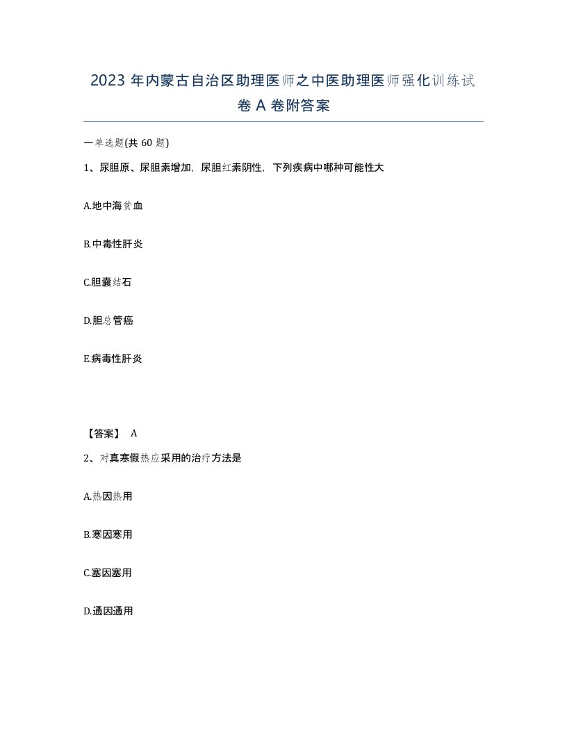 2023年内蒙古自治区助理医师之中医助理医师强化训练试卷A卷附答案