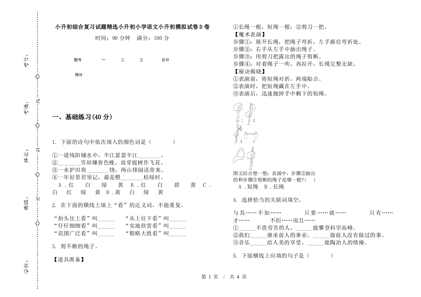 小升初综合复习试题精选小升初小学语文小升初模拟试卷D卷