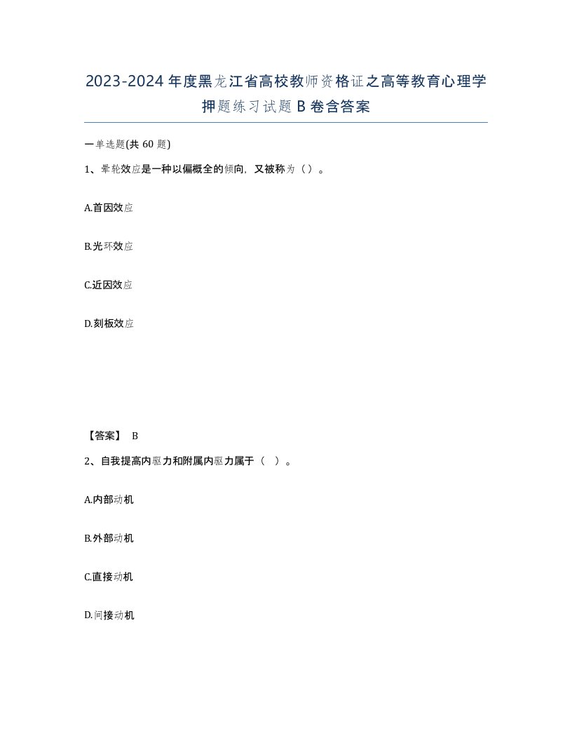 2023-2024年度黑龙江省高校教师资格证之高等教育心理学押题练习试题B卷含答案