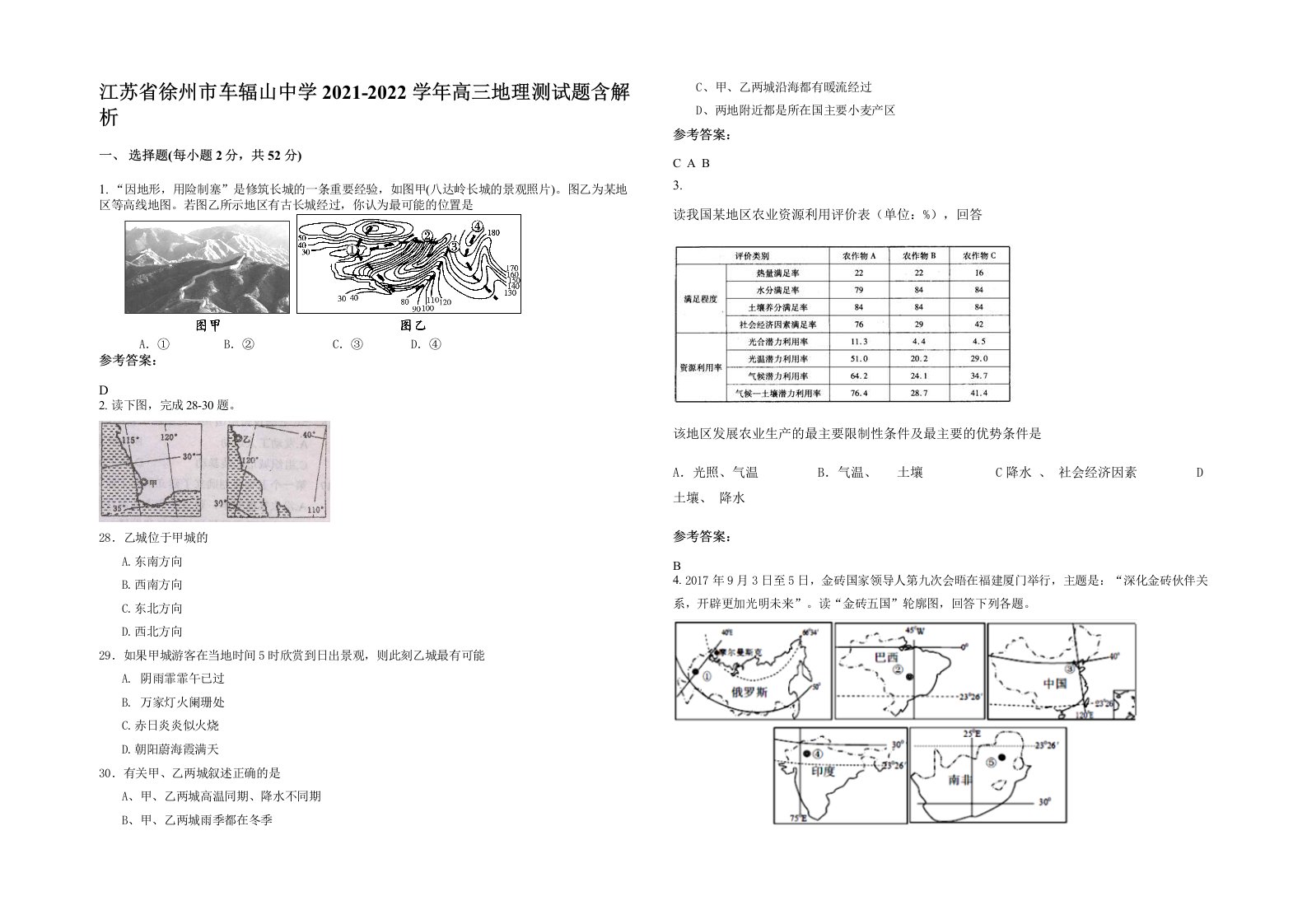 江苏省徐州市车辐山中学2021-2022学年高三地理测试题含解析