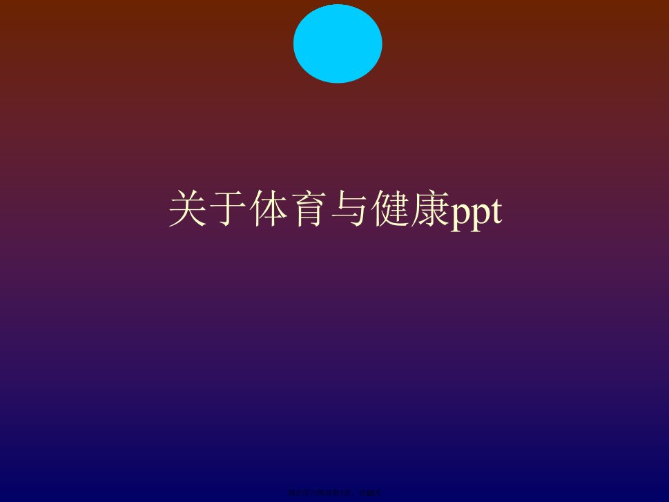 体育与健康ppt课件