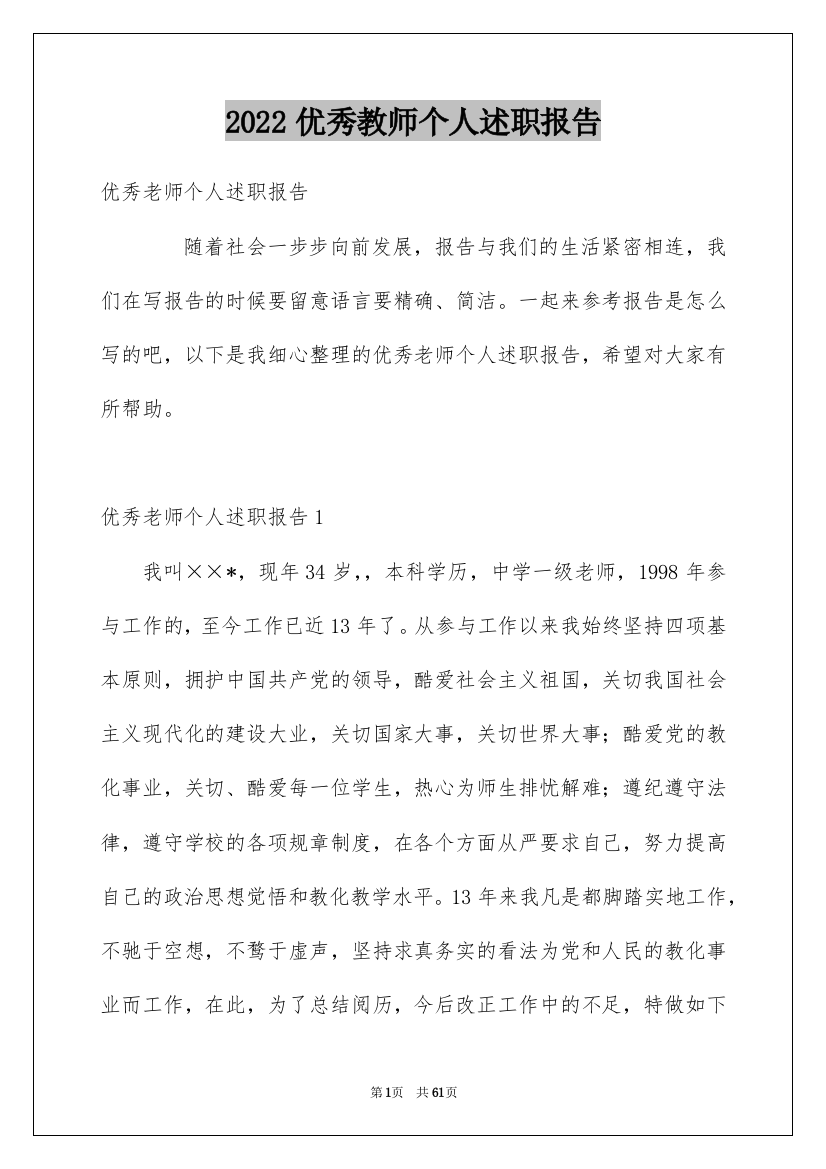 2022优秀教师个人述职报告_2