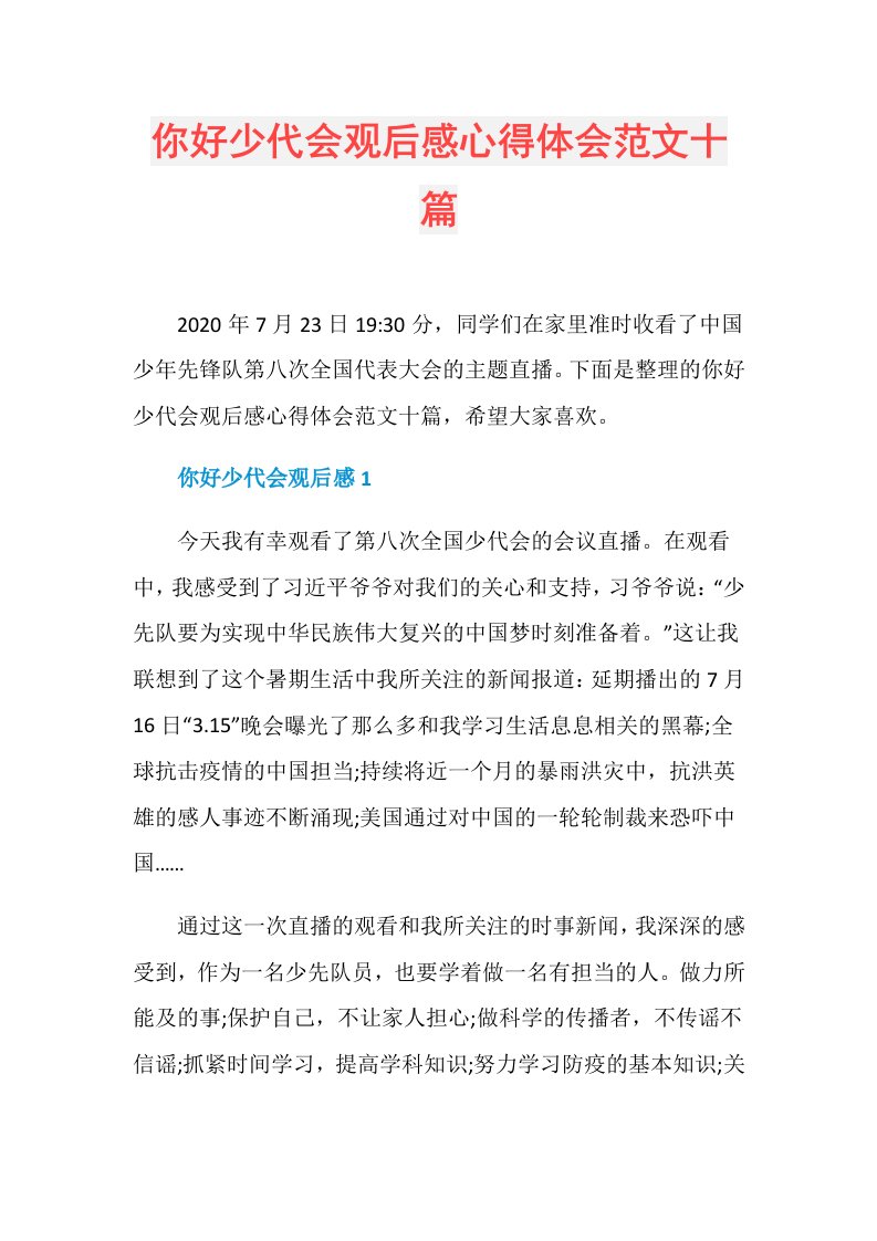 你好少代会观后感心得体会范文十篇