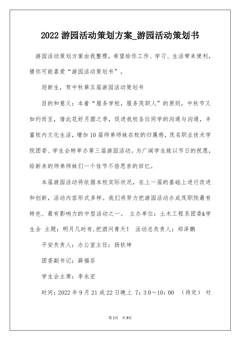 2022游园活动策划方案_游园活动策划书_1