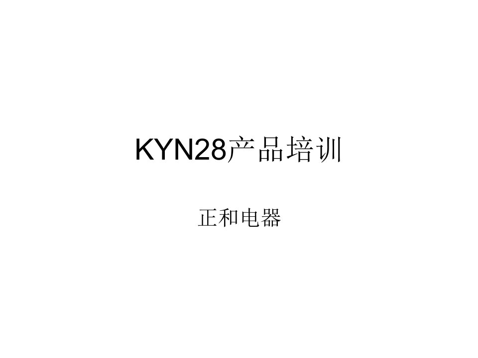 kyn28产品培训