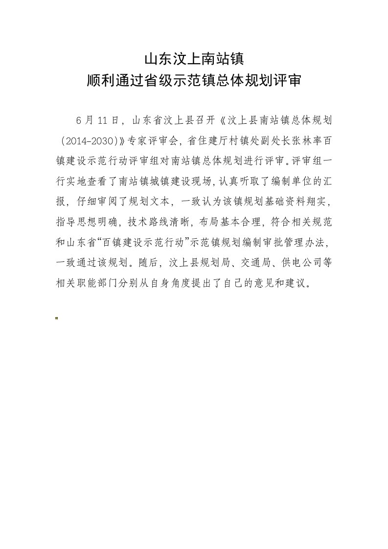 山东汶上南站镇顺利通过省级示范镇总体规划评审