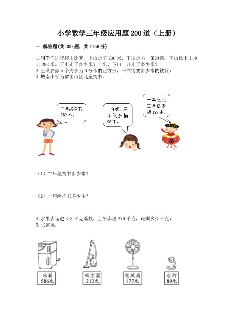 小学数学三年级应用题200道（上册）含答案（精练）