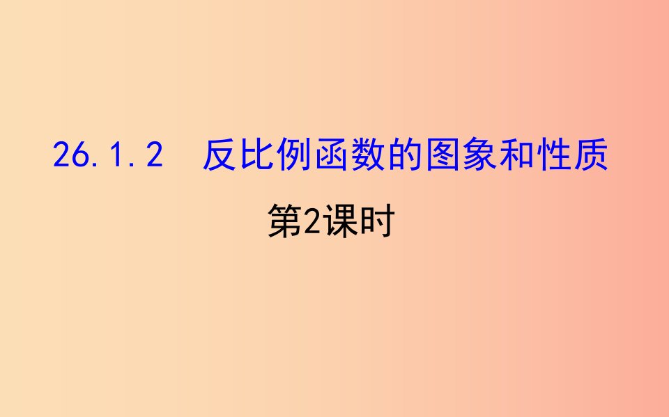 九年级数学下册第二十六章反比例函数26.1反比例函数26.1.2反比例函数的图象和性质第2课时教学2