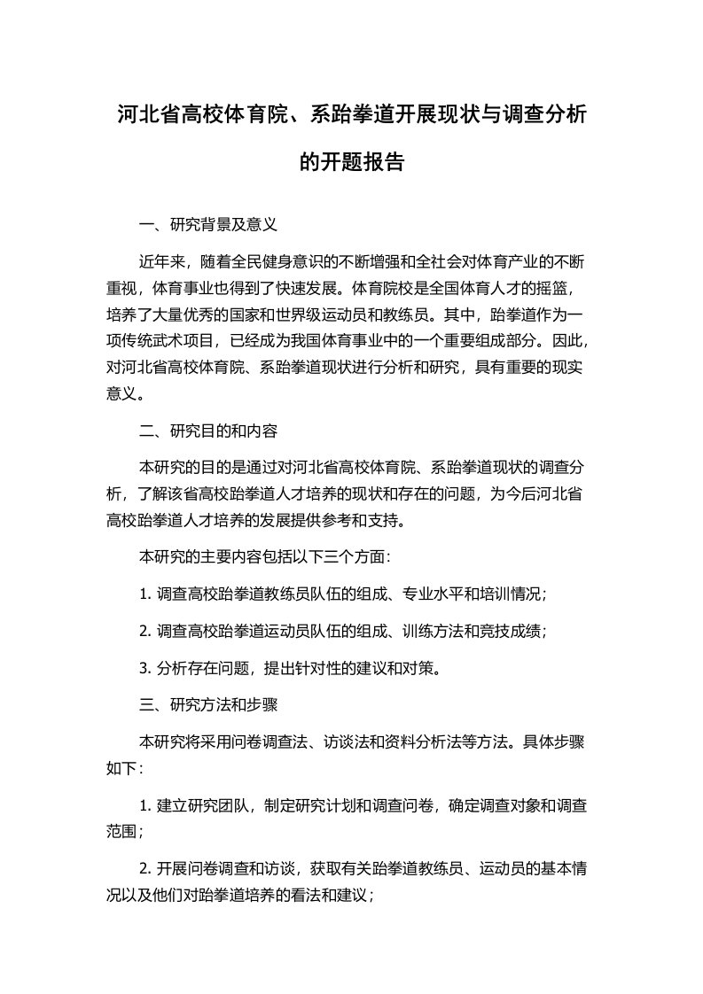 河北省高校体育院、系跆拳道开展现状与调查分析的开题报告