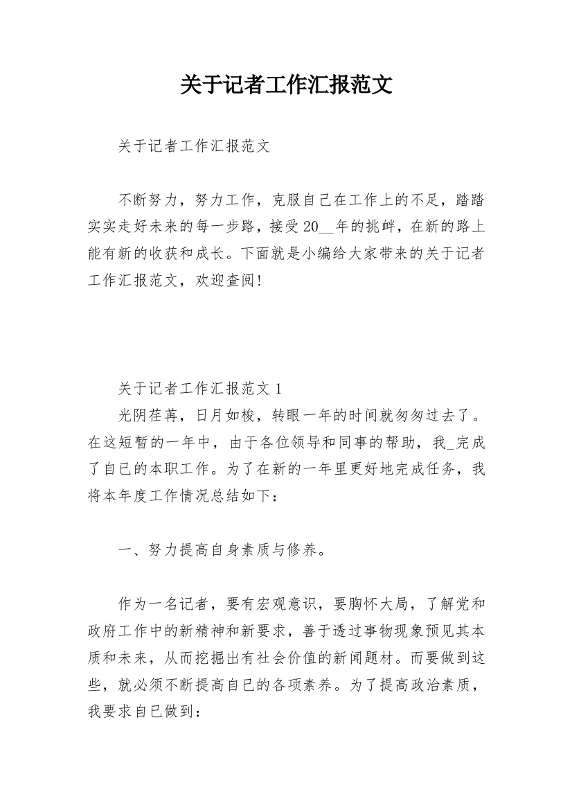 关于记者工作汇报范文