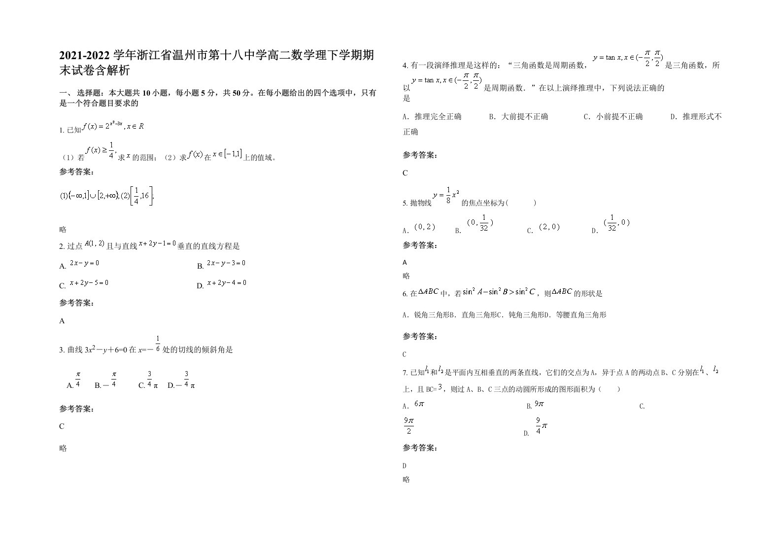 2021-2022学年浙江省温州市第十八中学高二数学理下学期期末试卷含解析