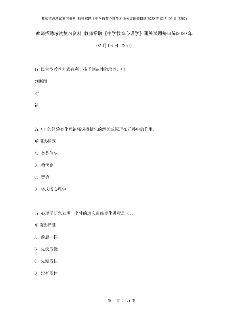 教师招聘考试复习资料-教师招聘中学教育心理学通关试题每日练2020年02月06日-7267