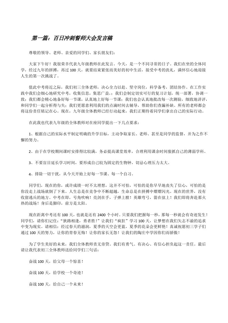 百日冲刺誓师大会发言稿5篇[修改版]