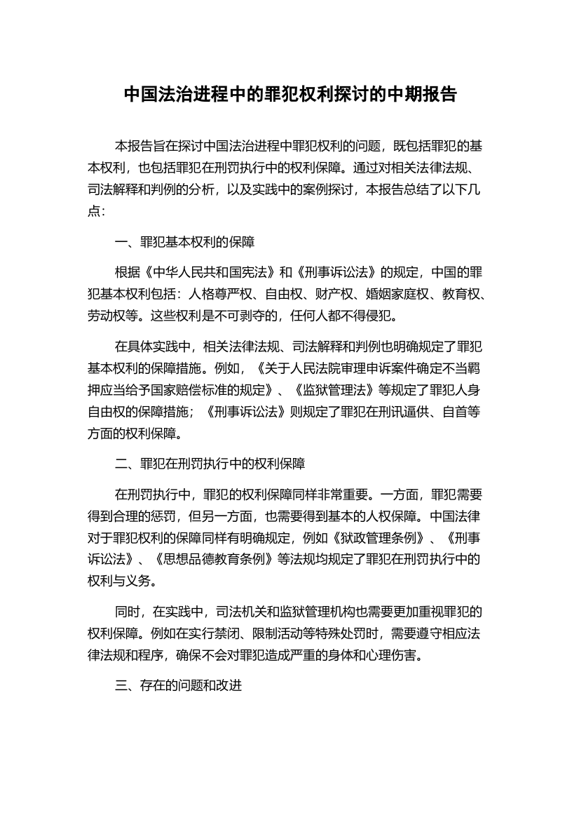 中国法治进程中的罪犯权利探讨的中期报告