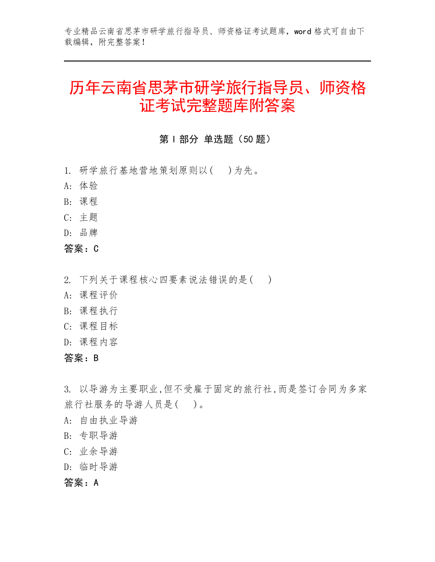 历年云南省思茅市研学旅行指导员、师资格证考试完整题库附答案