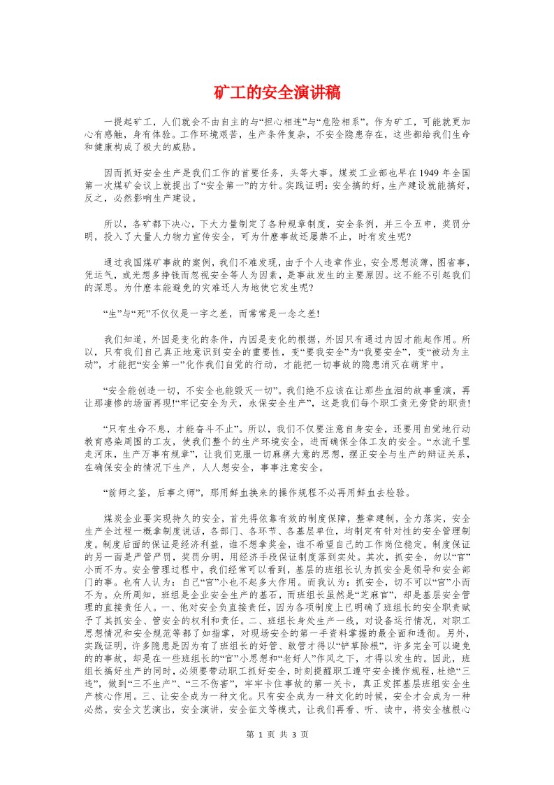 矿工的安全演讲稿与研修班学员代表发言稿汇编