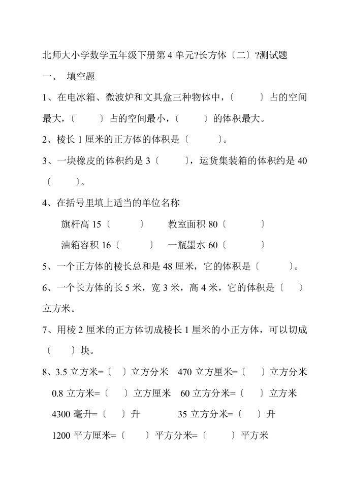 北师大小学数学五年级下册第4单元长方体(二)测试题