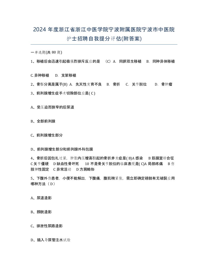 2024年度浙江省浙江中医学院宁波附属医院宁波市中医院护士招聘自我提分评估附答案