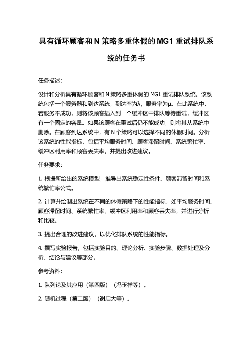 具有循环顾客和N策略多重休假的MG1重试排队系统的任务书