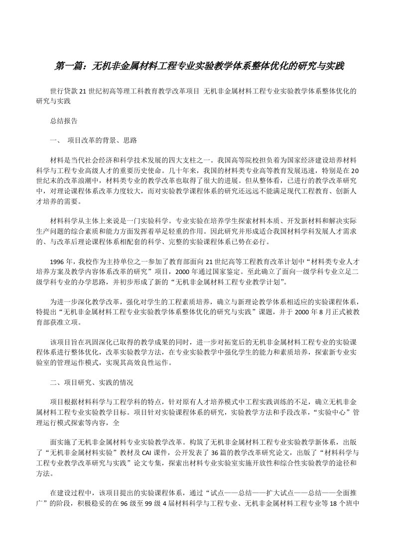 无机非金属材料工程专业实验教学体系整体优化的研究与实践（汇编）[修改版]