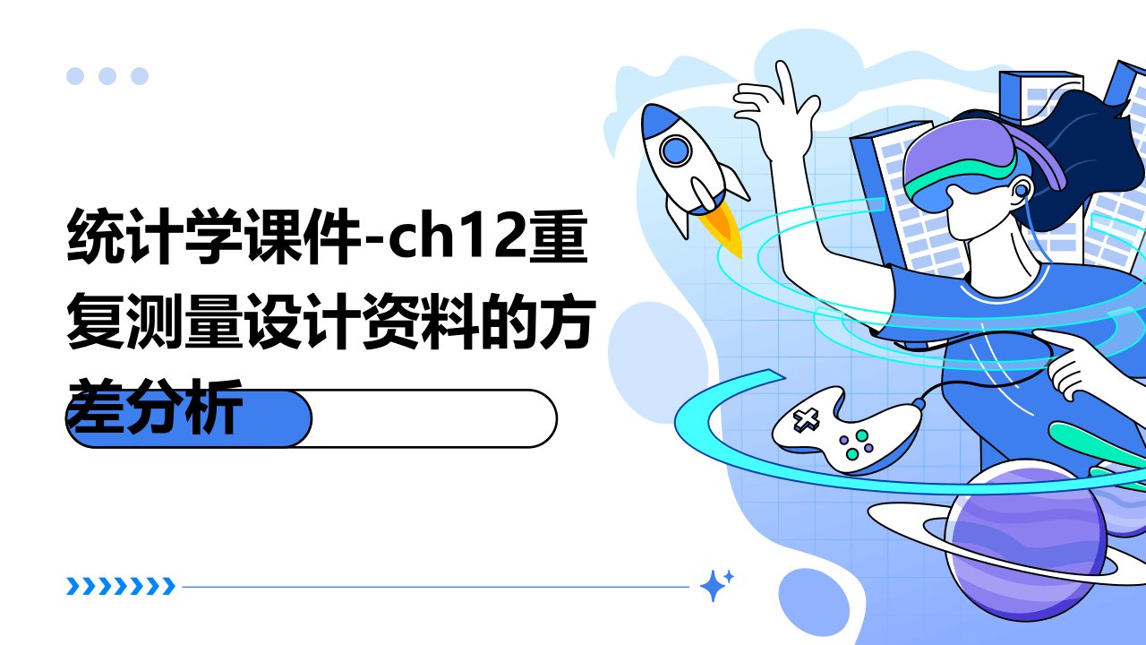 统计学课件-Ch12重复测量设计资料的方差分析